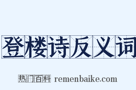 登楼诗反义词是什么意思的图片